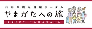 山形県観光情報ポータル　やまがたへの旅