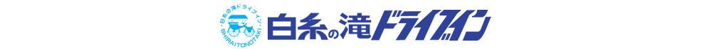 白糸の滝ドライブイン