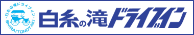 山形県鶴岡あさひ米の粉の滝ドライブイン