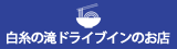 山形県最上白糸の滝ドライブイン