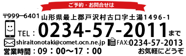 山形県鶴岡あさひ米の粉の滝ドライブイン電話お問い合わせ