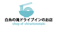 白糸の滝ドライブイン　テナント 