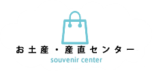 白糸の滝ドライブイン　おみやげセンター 