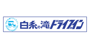 白糸の滝ドライブイン